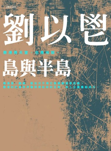 【電子書】島與半島