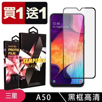 三星 A30 A50 保護貼 買一送一滿版黑框玻璃鋼化膜