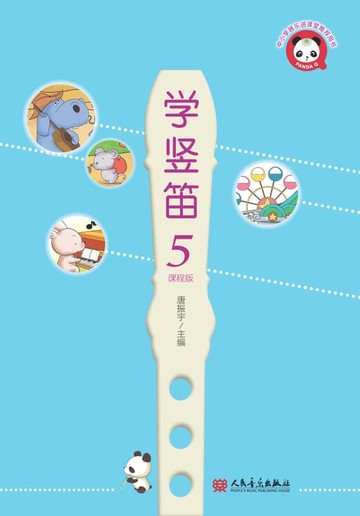 【電子書】学竖笛：课程版.5
