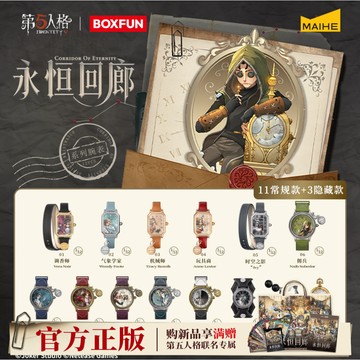 【第五人格✅】正版 麥和BOXFUN 第五人格永恆回廊系列 腕錶盲盒 周邊 第五人格周邊 第五人格特典