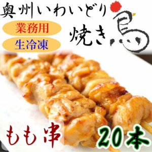 国産 やきとり いわいどり もも串 20本セット 焼き鳥 焼鳥 冷凍 生焼鳥 モモ肉 もも肉 味なし 自宅 居酒屋 つまみ 岩手県 東北 送料無料