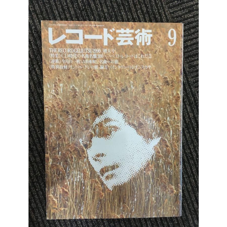 レコード芸術 1990年9月号   CD時代の名曲名盤300