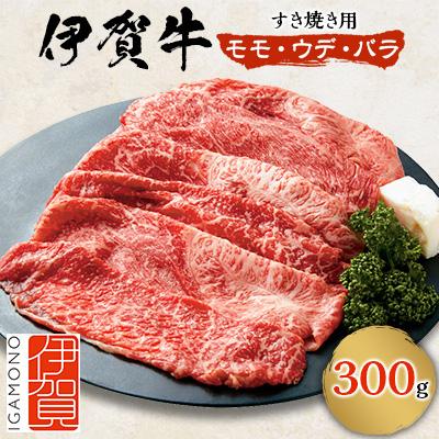 ふるさと納税 伊賀市 伊賀牛モモ・ウデ・バラすき焼き用 300g