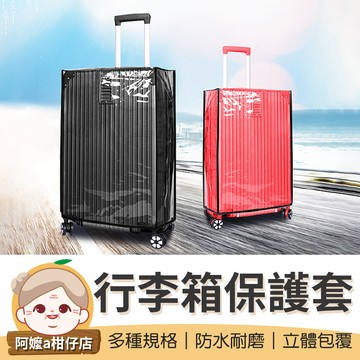 【附收納袋】行李箱保護套 旅行箱套 行李箱套 透明保護套 防水保護套 登機箱保護套 行李箱防塵套 保護套【阿嬤a柑仔店】