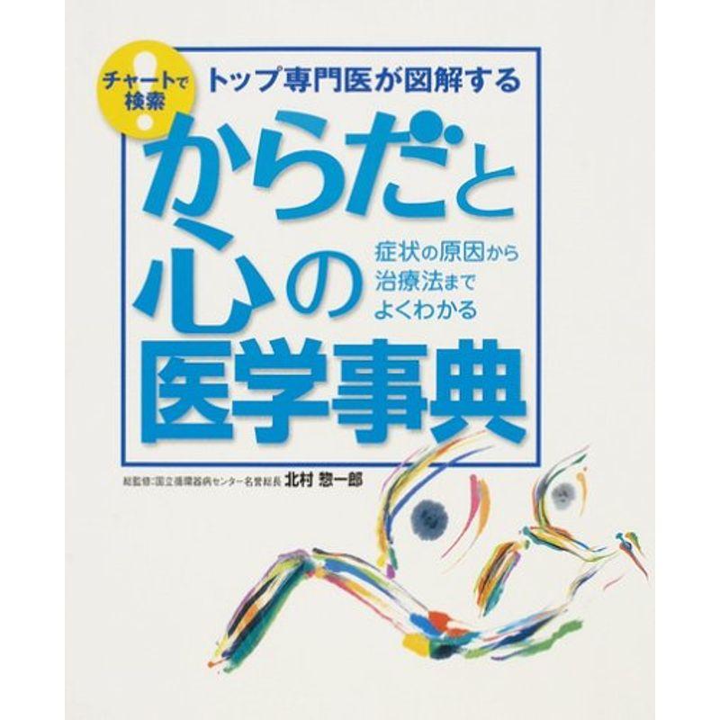 からだと心の医学事典?チャートで検索トップ専門医が図解する