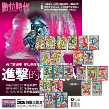 《數位時代》1年6期 贈 萌漫大話系列【西遊記 + 三國演義 + 水滸傳 + 成語王 + 三十六計】（全22書）