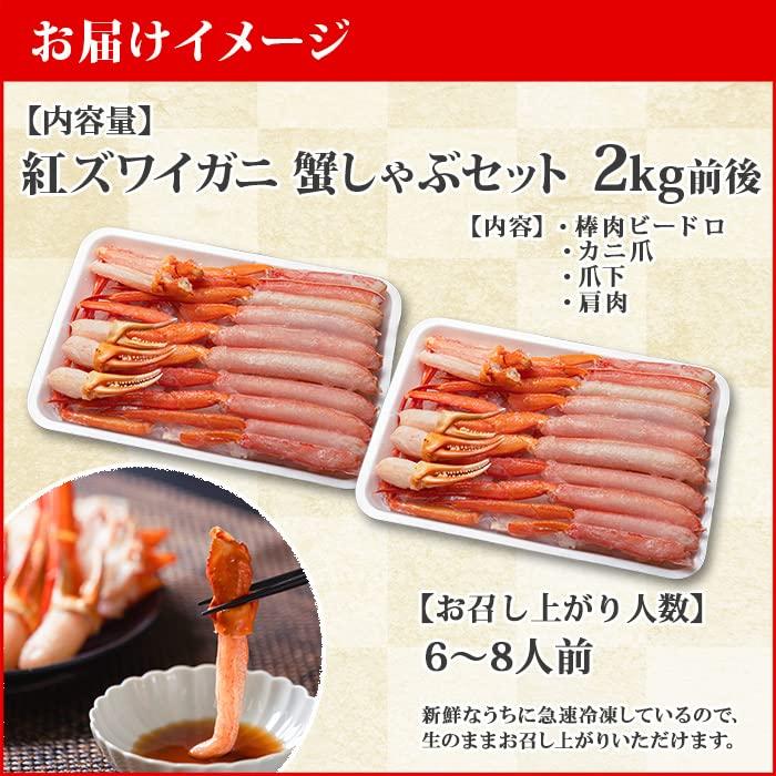 紅ズワイガニ むき身 2kg 蟹しゃぶセット 約6-8人前 紅 ずわいがに ポーション 蟹 鍋 カニしゃぶ 北国からの贈り物