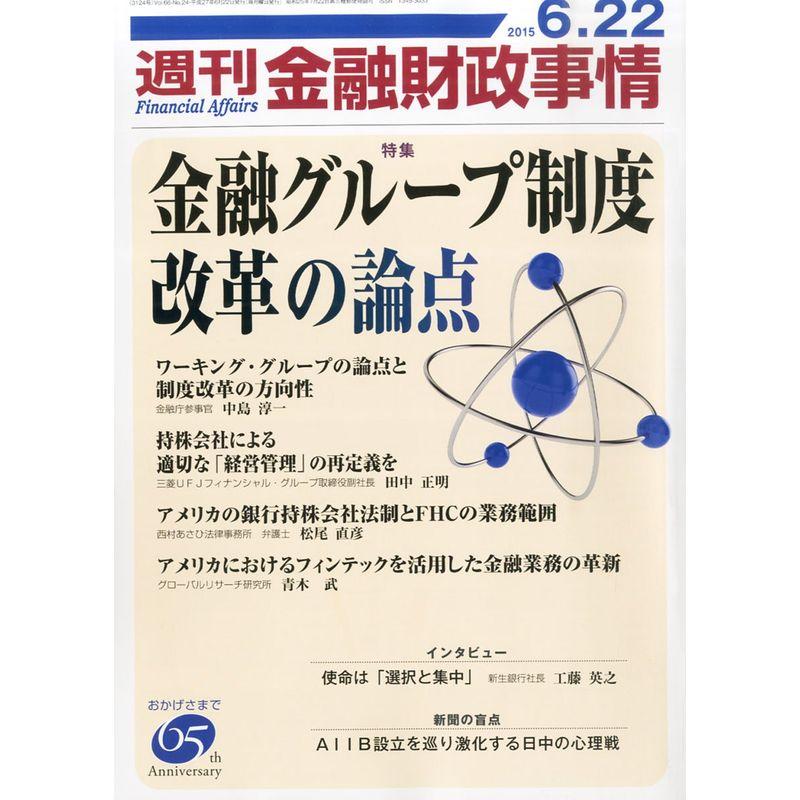 週刊金融財政事情 2015年 22 号 雑誌