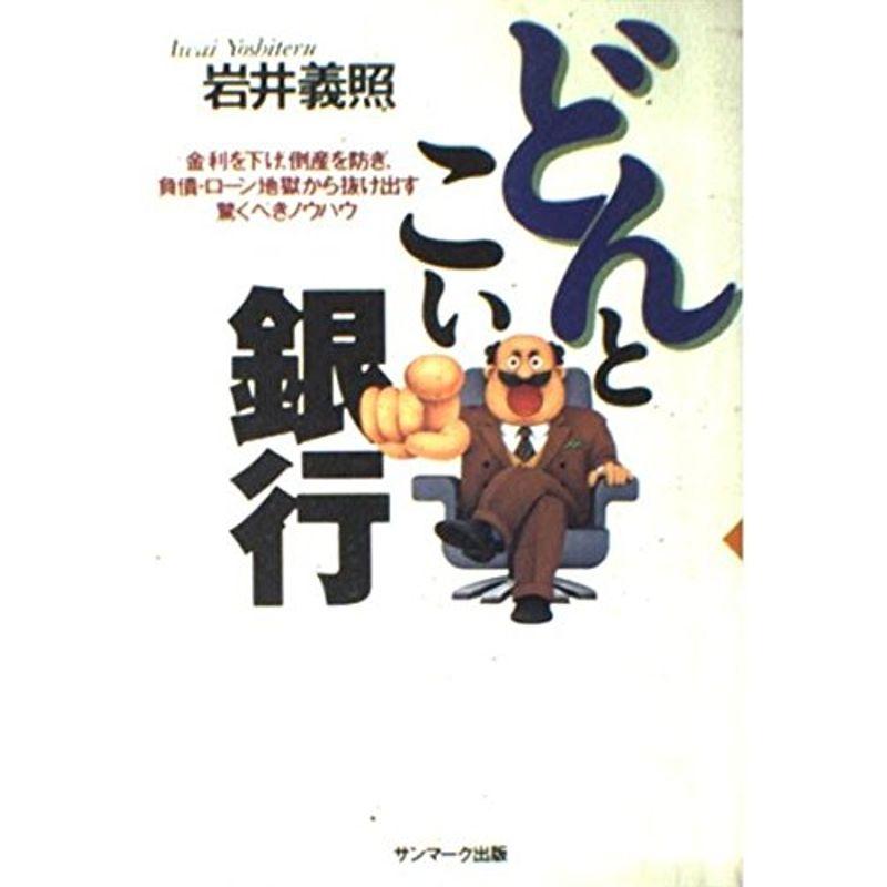 どんとこい銀行?金利を下げ、倒産を防ぎ、負債・ローン地獄から抜け出す驚くべきノウハウ