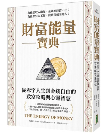 財富能量寶典：從赤字人生到金錢自由的致富攻略與心靈智慧