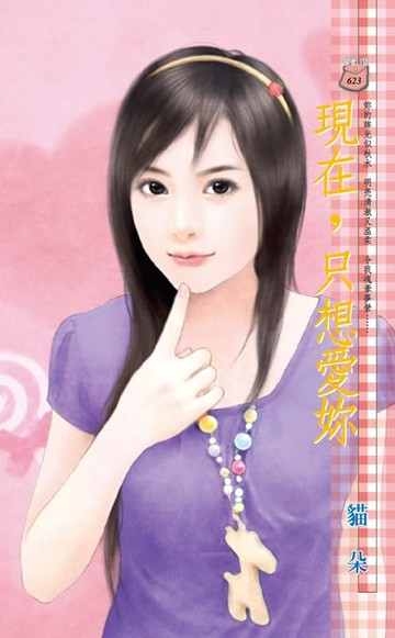 【電子書】現在，只想愛妳