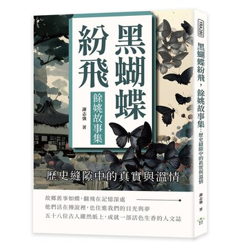 黑蝴蝶紛飛，餘姚故事集：歷史縫隙中的真實與溫情