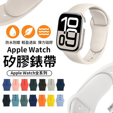 【隔日達】矽膠錶帶 Apple Watch 11 10 Ultra  9 8 7 6 41/42/44/45/46mm