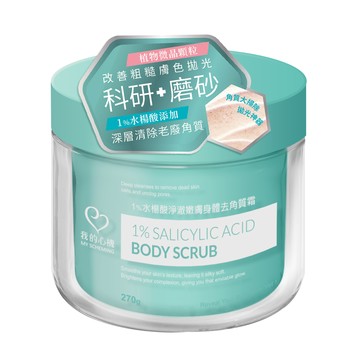 [家速配]我的心機1水楊酸淨澈嫩膚身體去角質霜