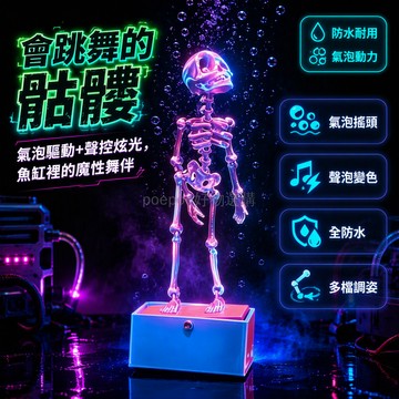 台灣出貨✨ 跳舞骷髏人 魚缸造景擺件 草缸裝飾品 創意動力搖擺 關節可動設計 送氣管吸盤