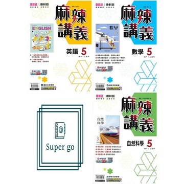 🆕最新版《康軒出版》國中_麻辣講義(5)_9年級(115上)_英語/數學/自然🥇速配購🥇