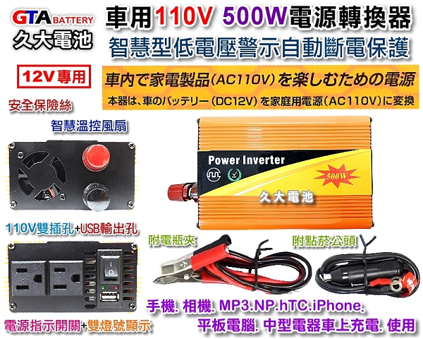 久大電池 500w 車用電源轉換器dc12v轉ac110v 手機筆電小型電器車上使用110v Dc12v 轉ac110v Yahoo奇摩超級商城 Line購物