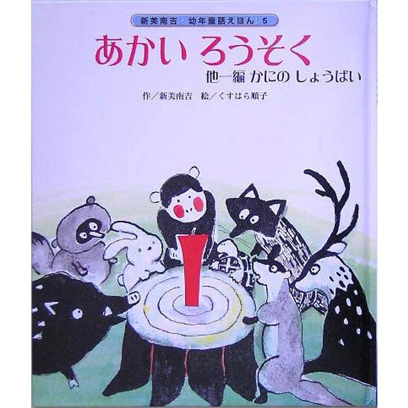 あかいろうそく 他一編 かにのしょうばい (新美南吉・幼年童話えほん)