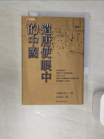 【書寶二手書T9／歷史_RBP】遣唐使眼中的中國_古瀨夏子