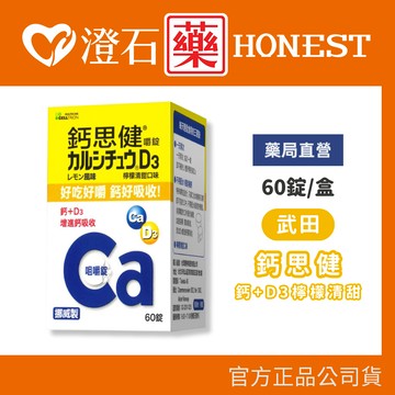 現貨 官方正品 武田 鈣思健嚼錠 檸檬清甜口味 (60錠) 熟齡女性銀髮族適用 澄石藥局