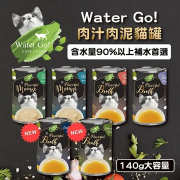 Water Go 貓罐頭 湯汁 肉泥 140g【單罐】貓湯罐 肉泥罐 貓肉泥罐 貓肉汁罐 貓補水罐 慕斯『寵喵』
