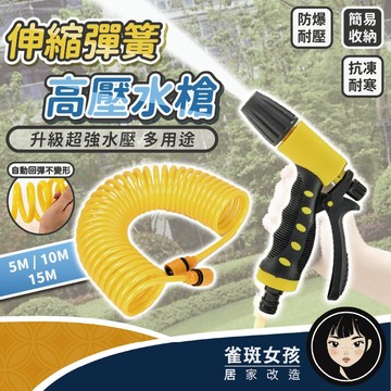 [隔日到免運] 高壓水管 高壓水槍 伸縮水管 噴水槍 加壓水槍  洗車水管 澆花水管 防爆水管 15米高壓彈簧水槍
