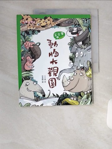 【書寶二手書T5／兒童文學_TUY】動物大觀園_王文華