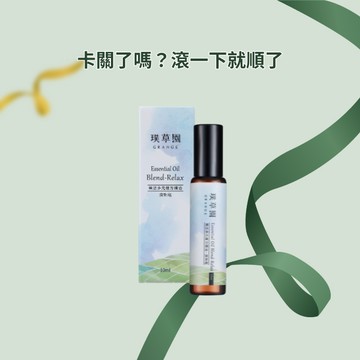 🚀 快速出貨【璞草園】樂活多元複方精油滾珠瓶 10ml－全能滾珠，提振精神，隨時補電！