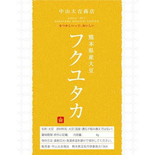 中山大吉商店 熊本県産大豆 ふくゆたか1kg