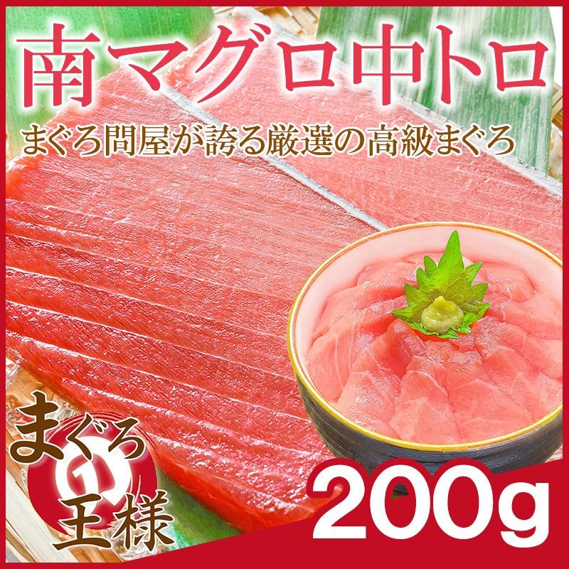 ミナミマグロ 中トロ 200g 南まぐろ インドまぐろ (南まぐろ 南マグロ 南鮪 インドまぐろ 刺身) 単品おせち 海鮮おせち