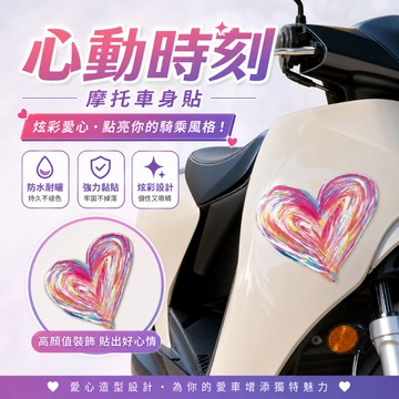 可愛裝飾🎀  炫彩油畫愛心車貼 防水耐曬不留殘膠不傷車漆機車貼紙 個性電動機車裝飾貼 車身貼紙 車貼貼紙 摩托車貼紙