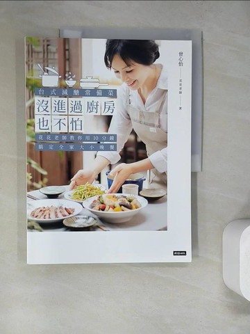 【書寶二手書T2／餐飲_SCZ】沒進過廚房也不怕：台式減醣常備菜，花花老師教你用10分鐘搞定全家大小晚餐_曾心怡（花花老師）