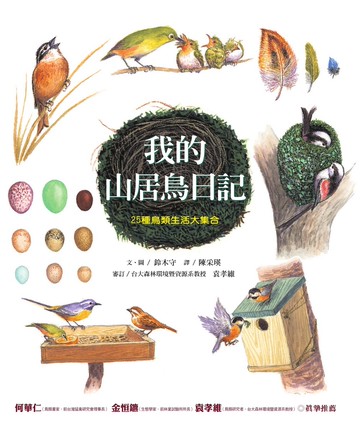 我的山居鳥日記：25種鳥類生活大集合