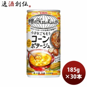 キリン 世界のキッチンから 小さなごちそう コーンポタージュ 185g × 1ケース   30本 のし・ギフト・サンプル各種対応不可