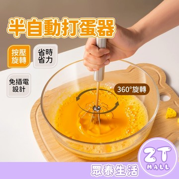 攪拌機 半自動打蛋器 攪拌器 攪拌棒 奶泡打發器 手持攪拌機 打蛋機 料理棒 打發器 按壓旋轉 奶泡器 ZT官方旗艦店