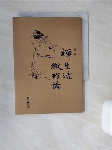 【書寶二手書T2／宗教_WDO】禪生活．微理論第一輯_向立綱