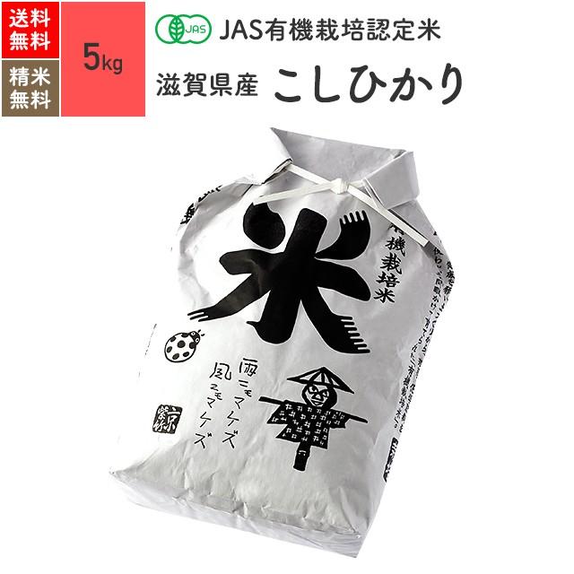 無農薬玄米 米 5kg コシヒカリ 滋賀県産 有機米 5年産