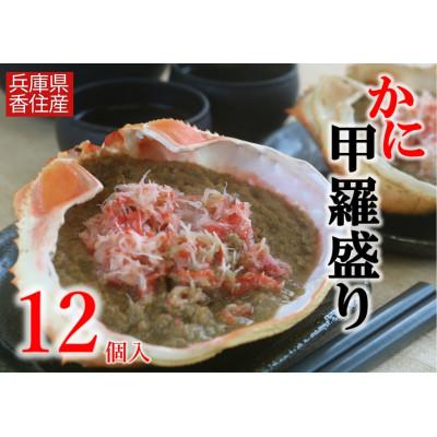 ふるさと納税 香美町 かに甲羅盛りセット12個入り