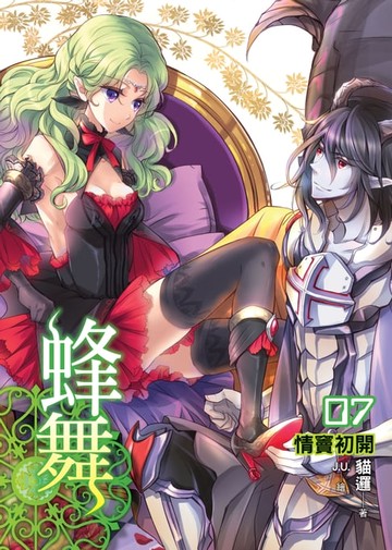 【電子書】蜂舞07情竇初開