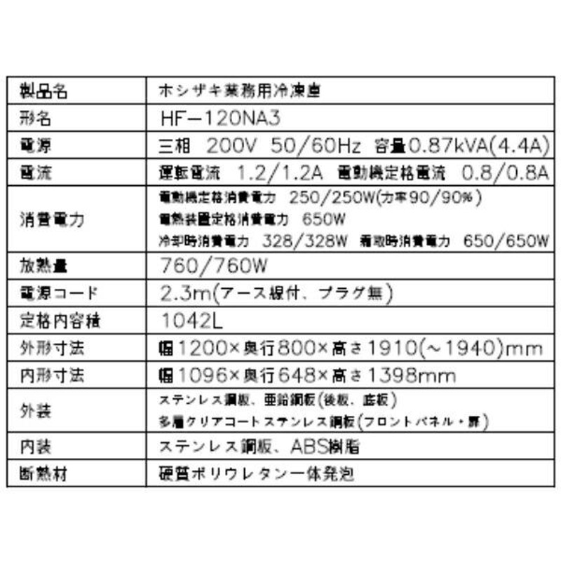 HF-120NA3 (3相200V) ホシザキ 自然冷媒冷凍庫 業務用冷凍庫