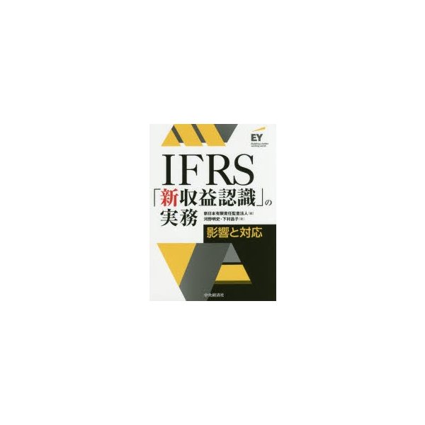 IFRS 新収益認識 の実務 影響と対応