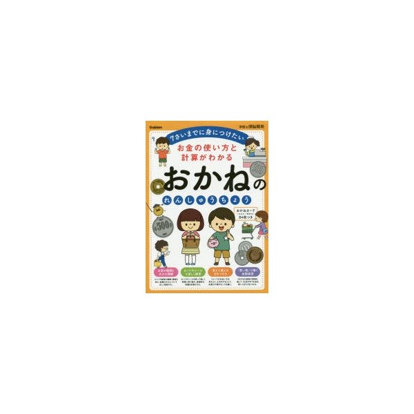 お金の使い方と計算がわかるおかねのれんしゅうちょう 7さいまでに身につけたい