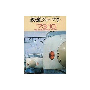 中古乗り物雑誌 付録付)鉄道ジャーナル 1973年10月号