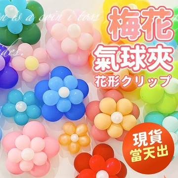 氣球派對多🎉梅花氣球夾 小花氣球 造型氣球 花朵氣球 生日氣球 氣球夾 梅花夾 生日佈置 派對佈置 週歲佈置 求婚佈置