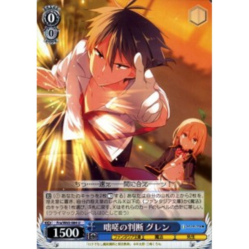 ヴァイスシュヴァルツ 富士見ファンタジア文庫 咄嗟の判断 グレン U Fra W65 084 ロクでなし魔術講師と禁忌教典 キャラクター 魔法 先 通販 Lineポイント最大1 0 Get Lineショッピング