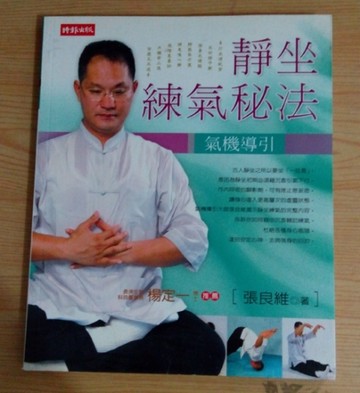 靜坐練氣祕法－氣機導引【二手書_普通】TAAZE讀冊生活