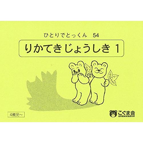 ひとりでとっくん54 理科的常識1