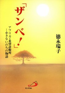  「ザンベ！」 アフリカ・希望診療所　小さないのちの物語／徳永瑞子