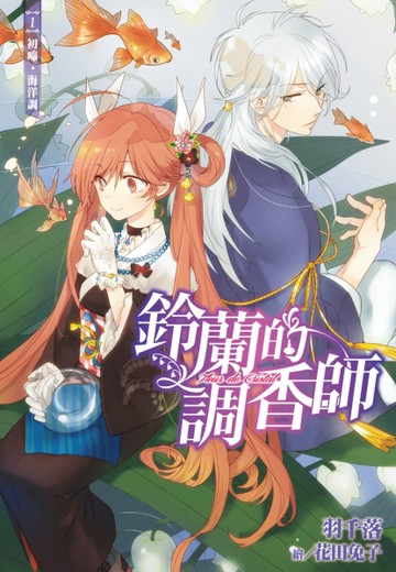鈴蘭的調香師（1）：初啼‧海洋調[二手書_全新]