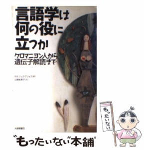 言語学は何の役に立つか クロマニヨン人から遺伝子解読まで